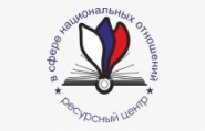 АНО «Ресурсный центр в сфере национальных отношений» (г. Москва)
